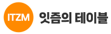 ITZM 잇즘의 테이블