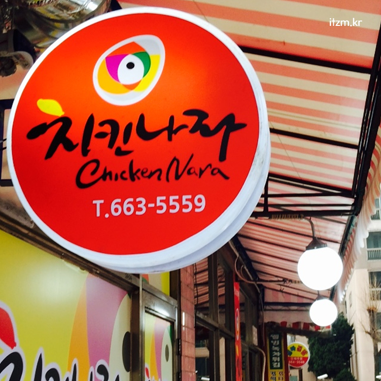 신중동 치킨나라
