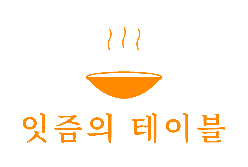ITZM 잇즘의 테이블